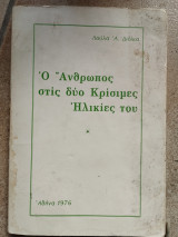 Ο άνθρωπος στις δύο κρίσιμες ηλικίες του