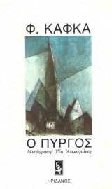 Ο πύργος