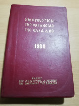 Ημερολόγιον της Εκκλησίας της Ελλάδος 1980