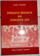 Ορθοδοξη θεολογια και κοινωνικη ζωη 1989 μαντζαριδης