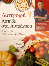 Διατροφή ασπίδα στα αυτοανοσα τόμος Α