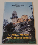 Ο Αγιος Μυρων