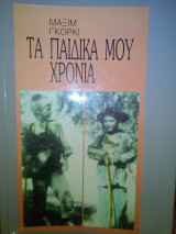 Τα παιδικά μου χρόνια