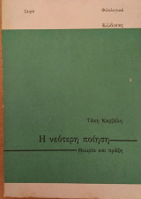 Η νεότερη πόιηση θεωρία και πράξη
