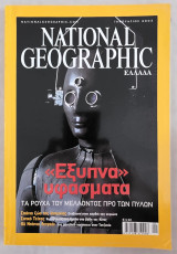 Τίτλος:** National Geographic Ελλάδα 2003 — Πλήρης χρονιά (12 τεύχη) — Συλλογή