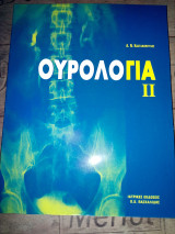 Ουρολογία
