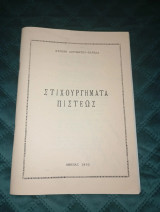 Στιχουργήματα πίστεως