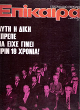 Επίκαιρα τεύχος 365