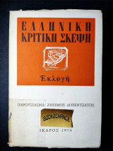 Ελληνική κριτική σκέψη