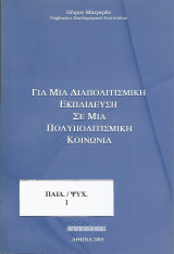 Για μια διαπολιτισμική εκπαίδευση σε μια πολυπολιτισμική κοινωνία
