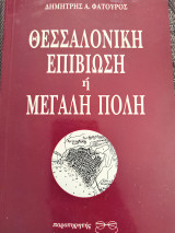 Θεσσαλονίκη, επιβίωση ή μεγάλη πόλη