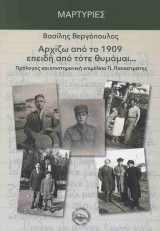 Αρχίζω από το 1909 επειδή από τότε θυμάμαι