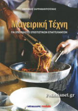 ΜΑΓΕΙΡΙΚΗ ΤΕΧΝΗ