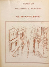 Ιδιωματισμοί