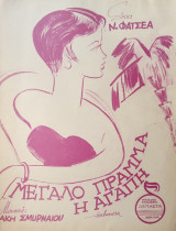 Μεγάλο πράμμα η αγάπη