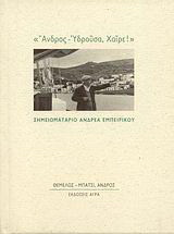 "Άνδρος - Υδρούσα, Χαίρε!"
