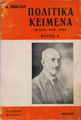 Πολιτικά κείμενα ( μελέτες - λόγοι - άρθρα)