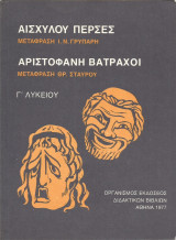 Αισχύλου Πέρσες - Αριστοφάνη Βάτραχοι (Γ' Λυκείου - 1977)