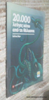 20000 Λέυγες κατω απο τη θάλασσα