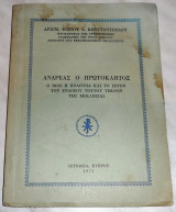 Ανδρεας ο πρωτοκλητος βιος και πολιτεια 1971 αρχιμ. Φωτιου Κωσταντινιδου Λευκωσια