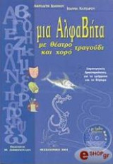 Μια Αλφαβήτα με θέατρο τραγούδι και χορό