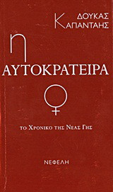Η ΑΥΤΟΚΡΑΤΕΙΡΑ