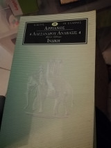Αλεξάνδρου Ανάβασις 4