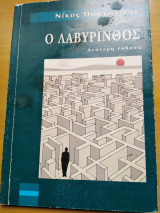 Ο λαβύρινθος