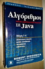 Αλγόριθμοι σε Java