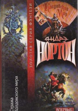 Стража Колдовского Мира