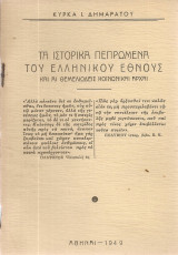 Τα ιστορικά πεπρωμένα του ελληνικού έθνους και αι θεμελιώδεις κοινωνικαί αρχαί