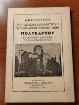 Ακολουθία εορτάσιμος και πανηγυρική του εν αγίοις πατρός ημών Πολυκάρπου Επισκόπου Σμύρνης του Θαυματουργού