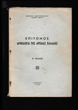 Επίτομος Μυθολογία της Αρχαίας Ελλάδος β΄έκδοσις