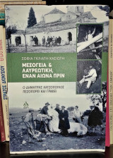 Μεσόγεια και Λαυρεωτική έναν αιώνα πριν, Ο Δημήτρης Χατζόπουλος πεζοπορεί και γράφει
