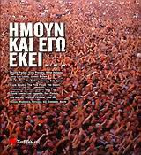 Ήμουν και εγώ εκεί...