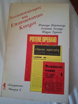 Νεοκαπιταλισμός και επαναστατικό κίνημα