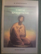 Ο Μέγας Ιεροεξεταστής