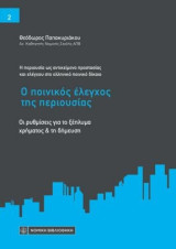 Η περιουσία ως αντικείμενο προστασίας και ελέγχου στο ελληνικό ποινικό δίκαιο: Οι ρυθμίσεις για το ξέπλυμα χρήματος και τη δήμευση