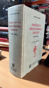 Ανθολογια νεοελληνικης ποιησης (1708-1984)