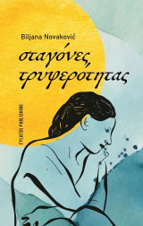 Σταγόνες τρυφερότητας