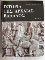 Ιστορία της Αρχαίας Ελλάδος