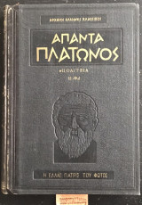 Άπαντα Πλάτωνος Πολιτεία Η, Θ, Ι