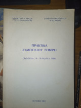 Πρακτικά Συμποσίου Σεφέρη. Αγία Νάπα 14-16 Απριλίου 1988.