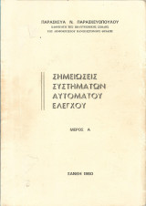 Σημειώσεις συστημάτων αυτόματου ελέγχου Α΄τόμος