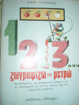 Ζωγραφίζω και μετρώ