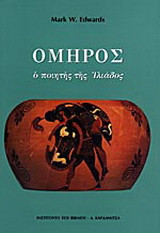 Όμηρος