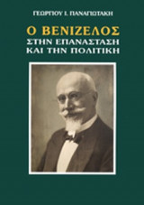 Ο ΒΕΝΙΖΕΛΟΣ ΣΤΗΝ ΕΠΑΝΑΣΤΑΣΗ ΚΑΙ ΤΗΝ ΠΟΛΙΤΙΚΗ