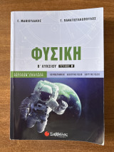 Φυσική Β’ Λυκείου τεύχος Β’