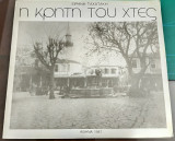Η Κρήτη του χτες