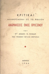 Κριτικαί αναφερόμεναι εις το βιβλίον Αναμνήσεις ενός Προξένου του κου Μιχαήλ Ν.Ηλιάδη, τέως Προξένου Μεγάλης Βρεττανίας
